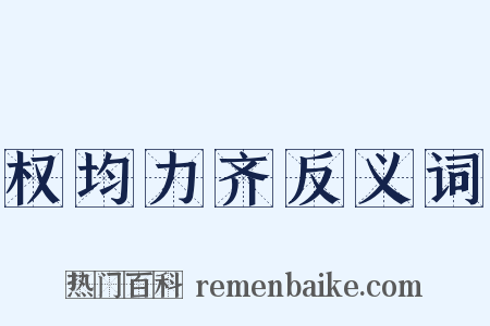 权均力齐反义词是什么意思的图片